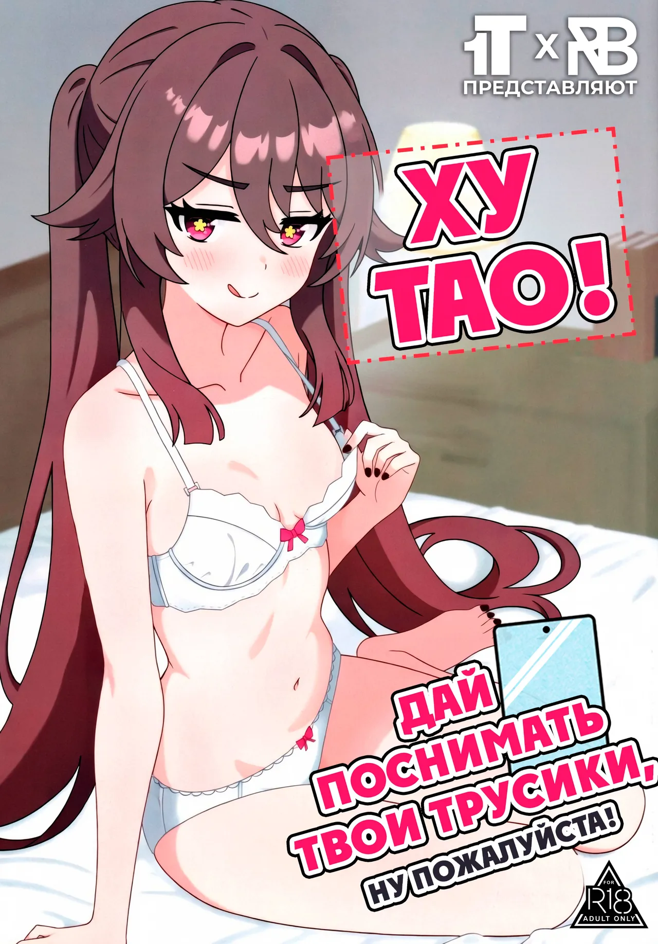 Doushu!! Shitagi Torasete Kudasai! - Director!! Please let me take pictures of your underwear! | Ху Тао! Дай поснимать твои трусики, ну пожалуйста! page 1 full