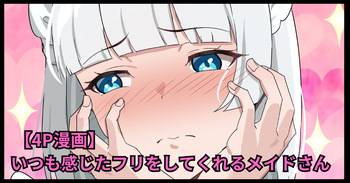 いつも感じたフリをしてくれるメイドさん cover