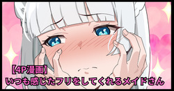 いつも感じたフリをしてくれるメイドさん