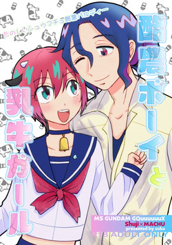 Rakunō bōi to nyūgyū gāru