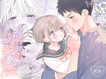 Kondo wa Zettai, Suki na Hito to Ecchi ga Shitai cover
