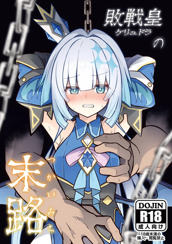 Cerydra no Tsukaimichi | 패전황제의 말로 cover