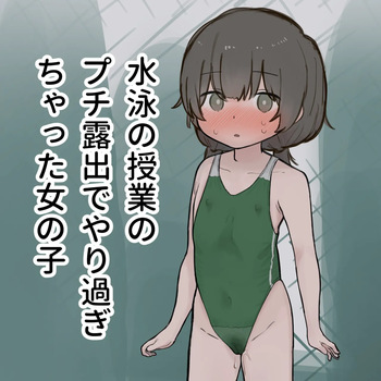 Suiei no Jugyou no Puchi Roshutsu de Yarisugichatta Onnanoko no Omake cover