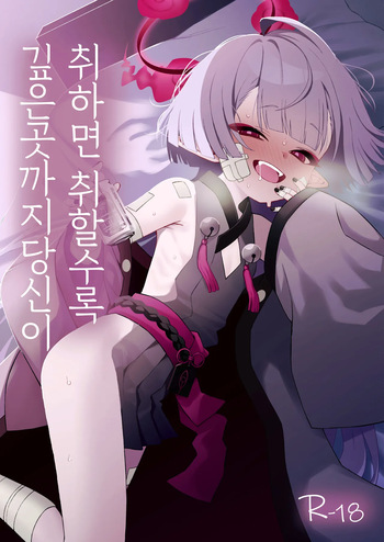 Yoeba You hodo Oku made Temae | 취하면 취할수록 깊은곳까지 당신이 cover