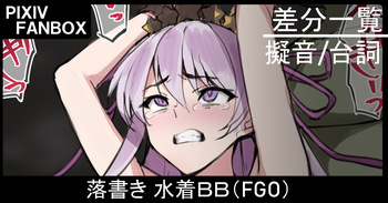 落書き 水着BB cover