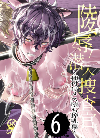 陵○！潜入捜査官～種付けメス堕ち搾乳篇～ cover