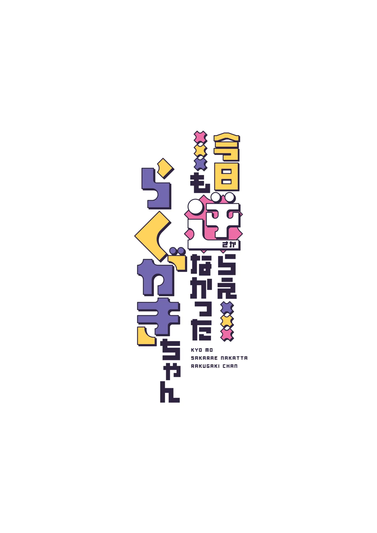 KYO MO SAKARAE NAKATTA RAKUGAKI CHAN DL Gentei Omakebon-tsuki page 2 full