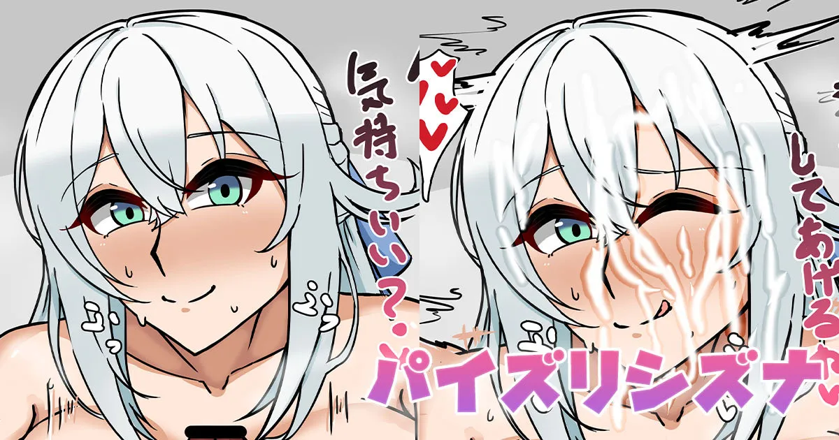 パイズリシズナ page 1 full