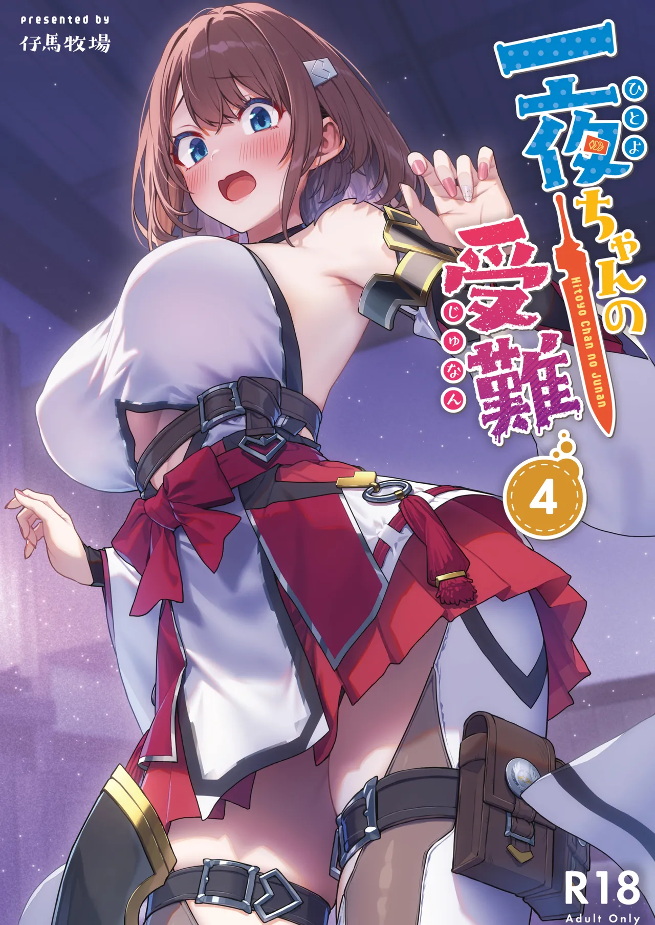 一夜ちゃんの受難4 page 1 full