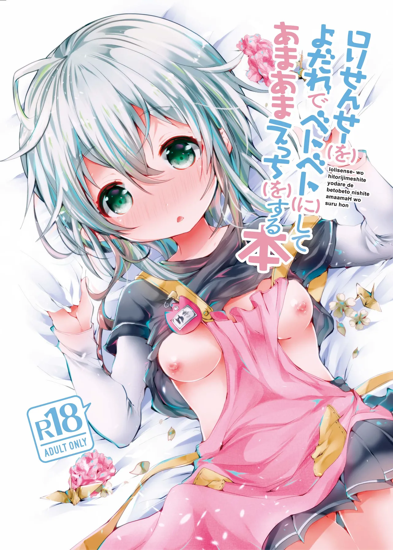 Loli Sensee o Hitorijime Shite Yodare de Betobeto ni Shite Amaama Ecchi o suru Hon page 1 full