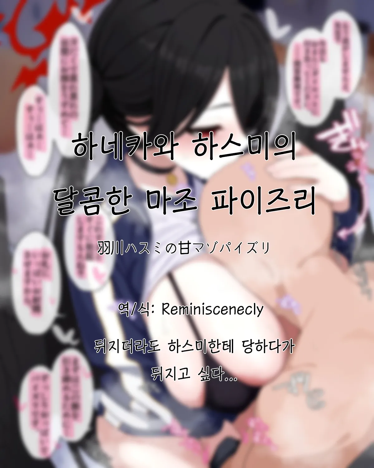 Hanekawa Hasumi no Ama Maso Paizuri | 하네카와 하스미의 달콤한 마조 파이즈리 page 1 full