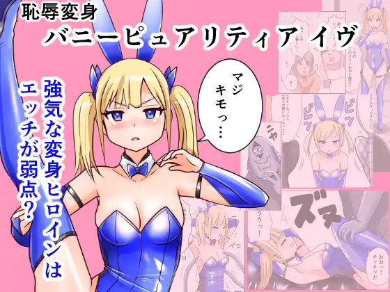 Chijoku Henshin Banipyuaritia Ivu 01 Hazukashi Hatsu Henshin Kutsujoku no Gedoku Hoshi Hen page 1 full