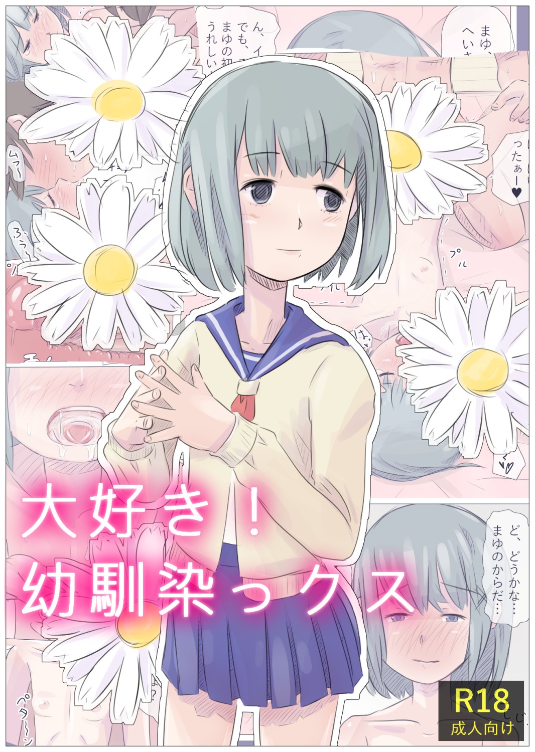 大好き！幼馴染っクス1 page 1 full