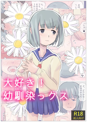 大好き！幼馴染っクス1 cover
