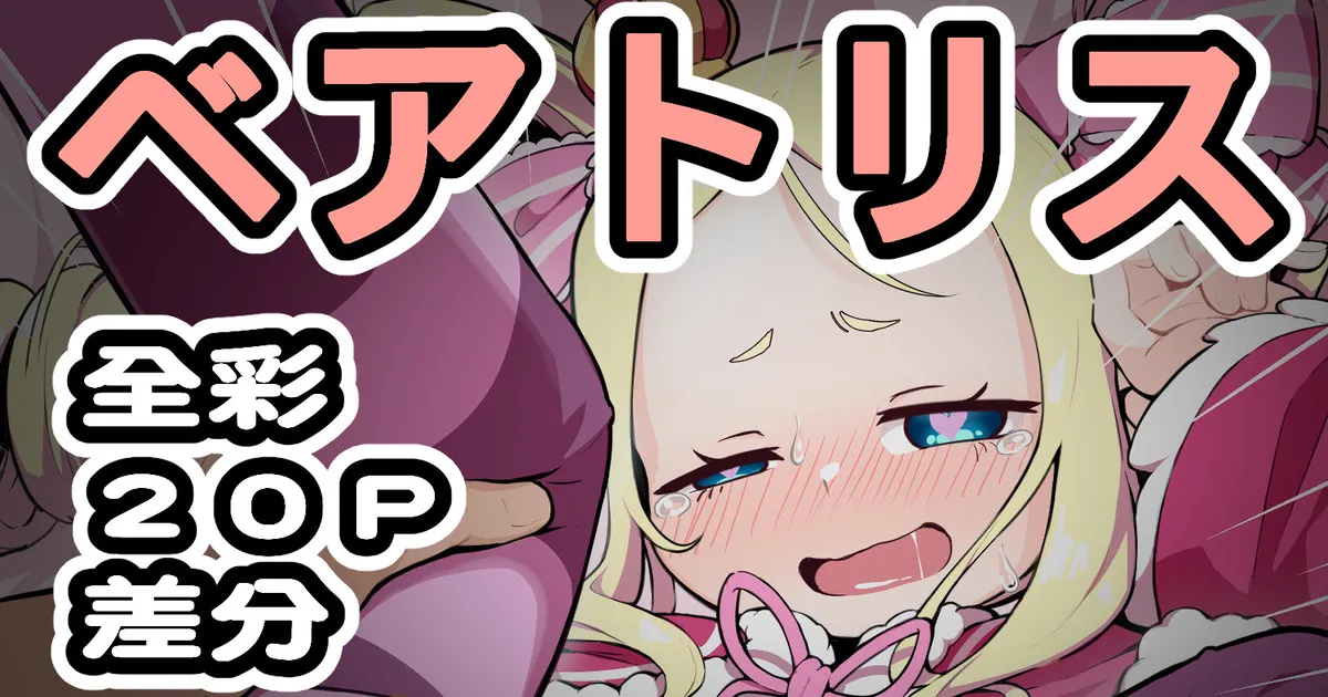 ベアトリス page 1 full