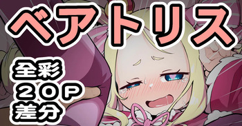 ベアトリス cover