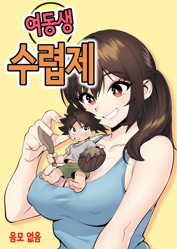 여동생 수렵제 cover