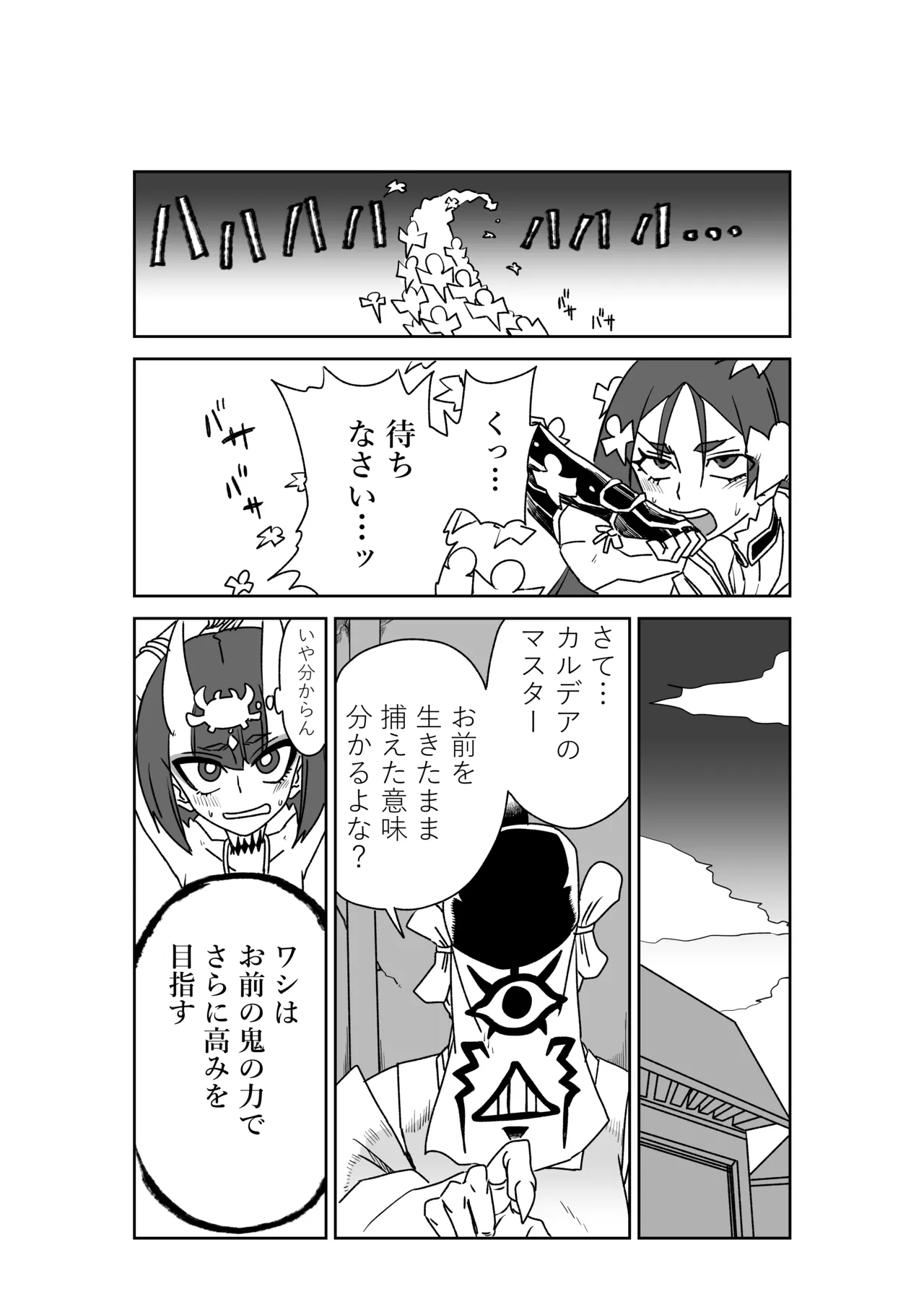 酒吞童子と入れ替わったマスターのピンチ page 8 full