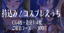 持込み！コスプレママ