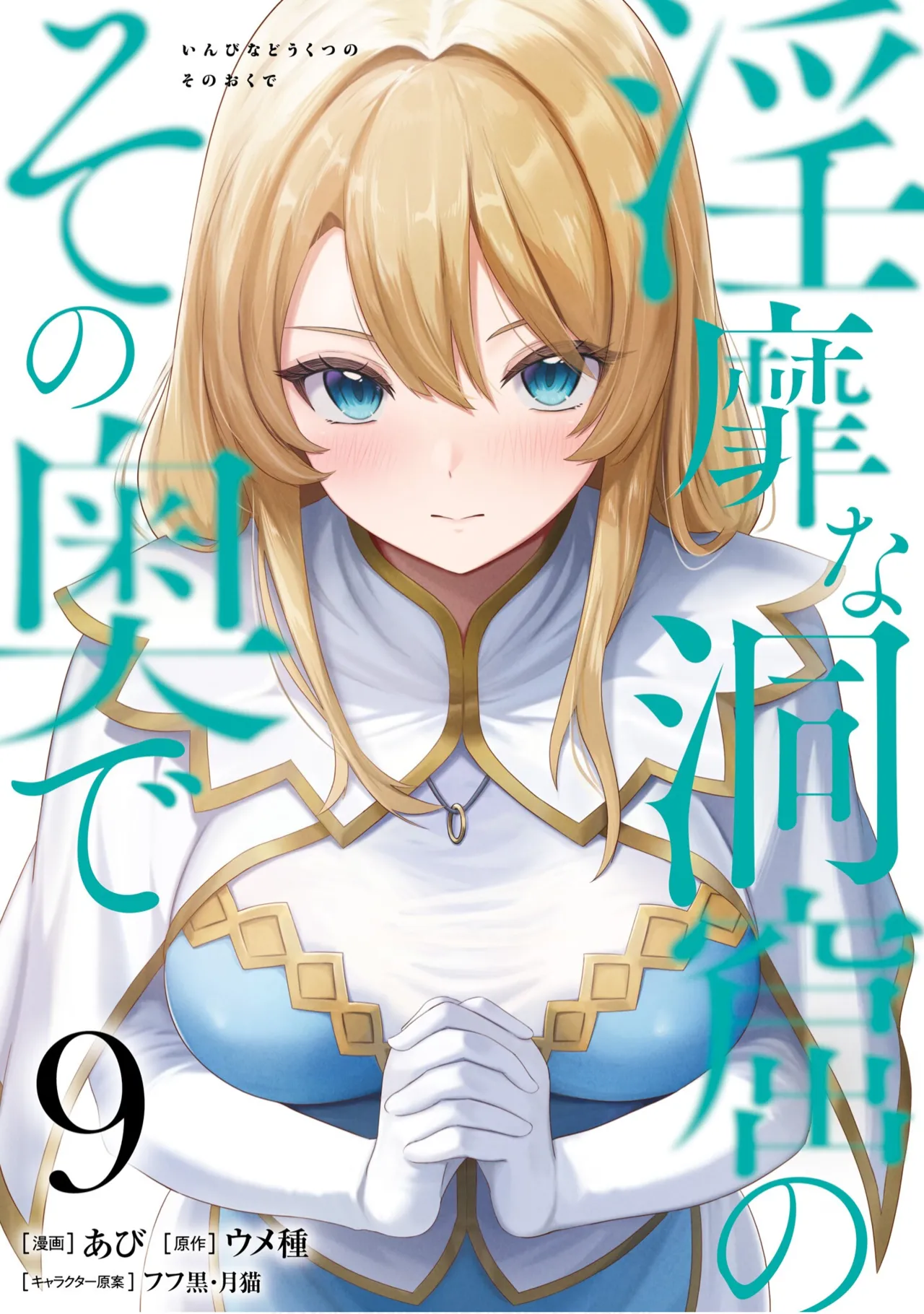 Inbi na Doukutsu no Sono Oku de 9 page 1 full