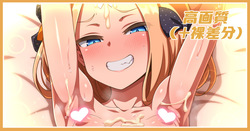 いつものアビーちゃん差分