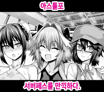 Astolfo, Serva Fes o Mankitsu suru cover