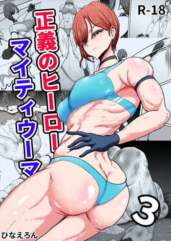 Seigi no Hero Mighty Woman 3 cover