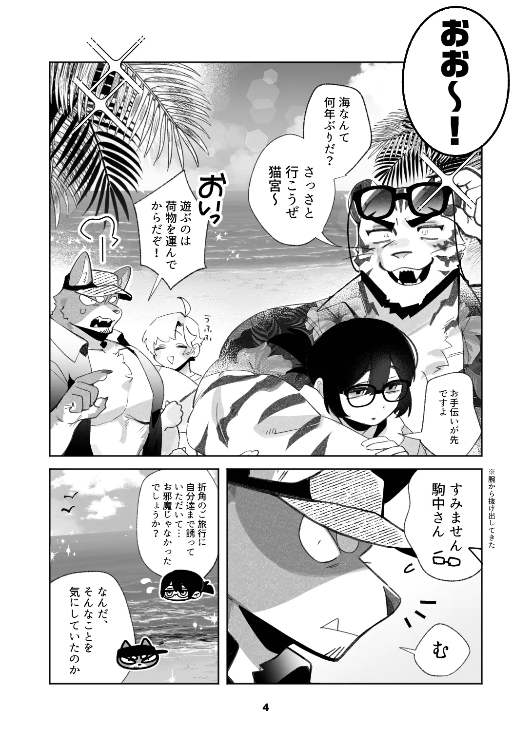 いぬけいとねこけいのとらべる page 4 full
