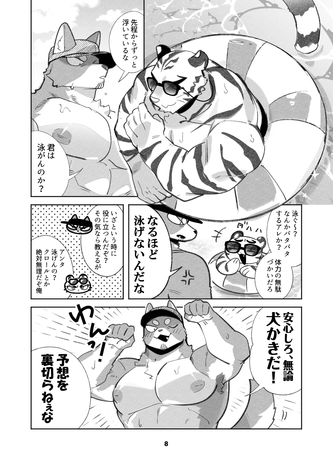 いぬけいとねこけいのとらべる page 8 full