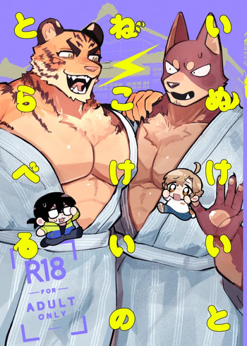 いぬけいとねこけいのとらべる cover