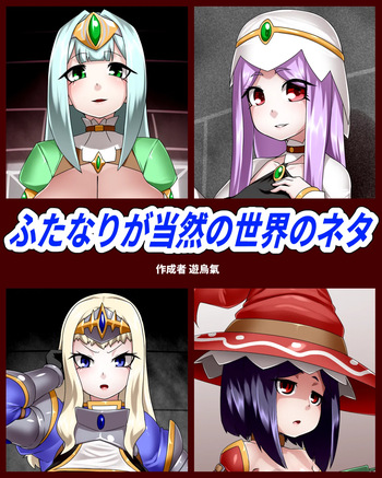 Futanari ga tōzen no sekai no neta cover
