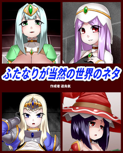 Futanari ga tōzen no sekai no neta