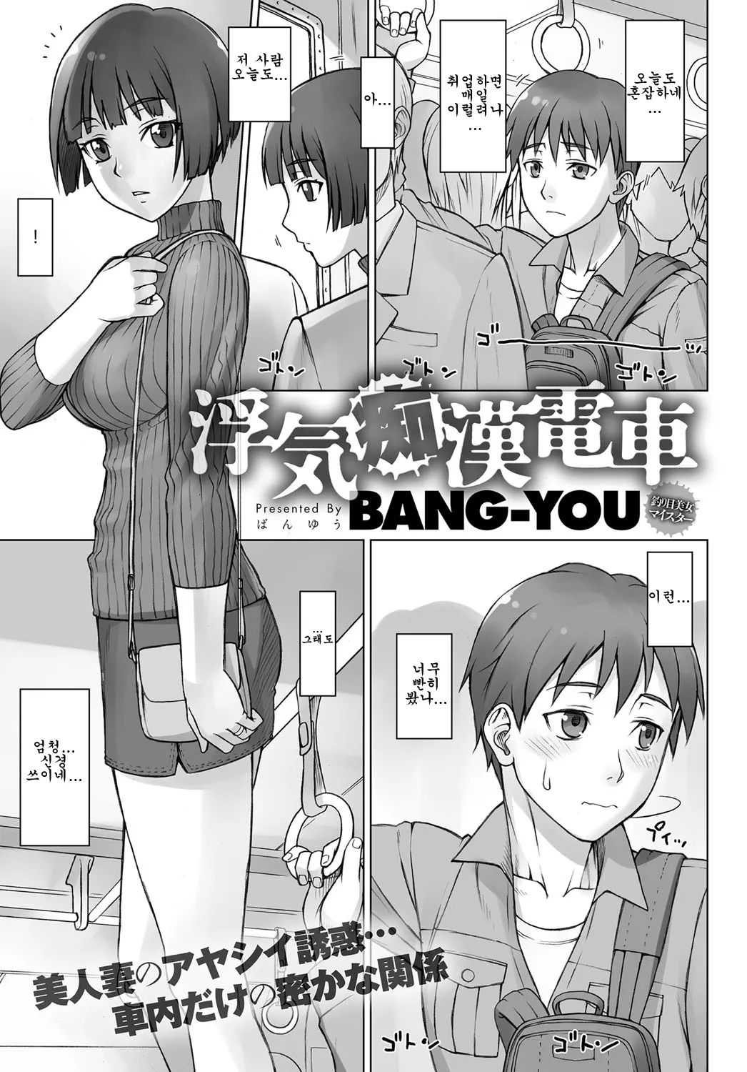 Uwaki Chikan Densha | 바람치한전철 page 1 full
