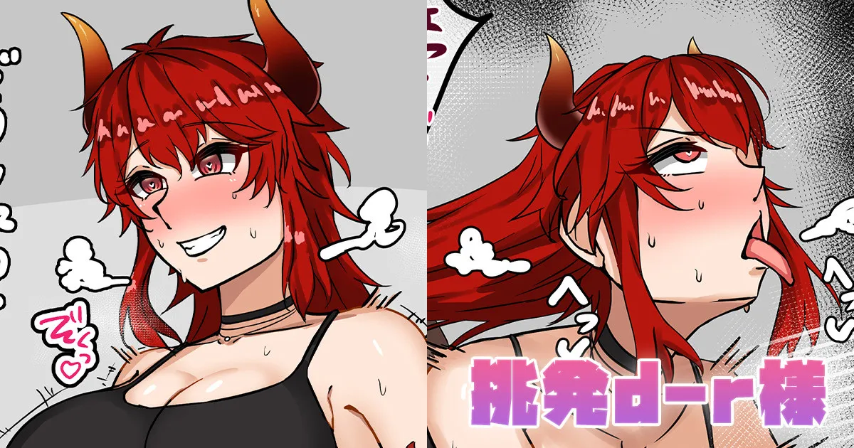 挑発d-r様 page 1 full