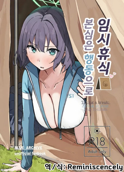 임시 휴식 본심은 행동으로-のーびす鳥, 사키 동인지