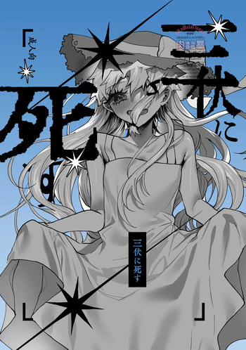 Sanpuku ni Shisu cover