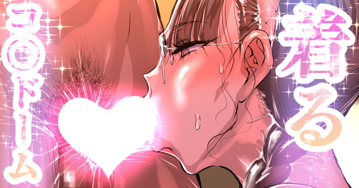 着るコ〇ドーム🍎その５６ page 1 full