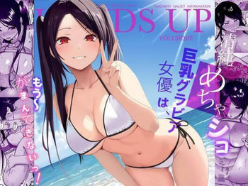 清純めちゃシコ巨乳グラビア女優は、もう〜がまんできないっ！ cover