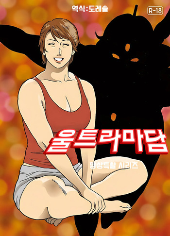 망상특촬 시리즈 : 울트라마담 최종화 Mōsō tokusatsu shirīzuurutoramadamu saishū-banashi cover