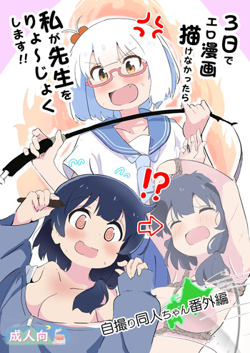 3-Nichi de Ero Manga Kakenakattara Watashi ga Sensei o Ryoujoku Shimasu!! cover