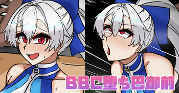 BBC堕ち巴御前 cover