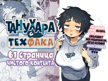 Kougakubu no Tanuhara-san | Танухара с техфака cover