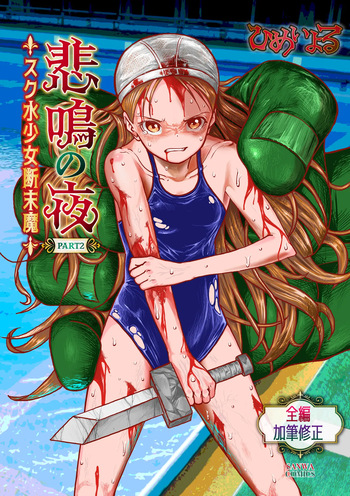 Himei No Yoru Part 2 -Sukusui Shōjo Danmatsuma- cover