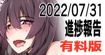 有料版20220731進捗 cover