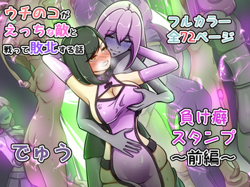 ウチの子がえっちな敵と戦って敗北する話  ～負け癖スタンプ前編～ cover