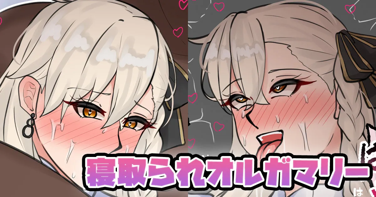 寝取られオルガマリー page 1 full