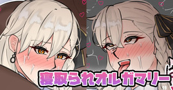 寝取られオルガマリー