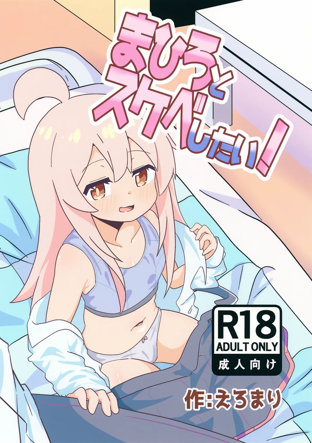 Mahiro to Sukebe Shitai! page 1 full