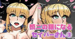 慎二の鞘になるセイバーさん③