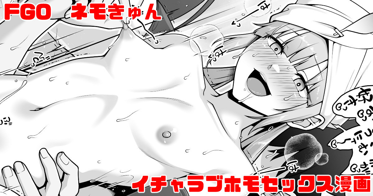 FGO ネモとイチャラブホモセックス漫画 page 1 full